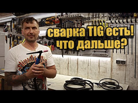 Видео: Пробую сварку TIG, первый аргонный сварочный аппарат.