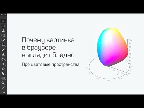 Видео: Почему цвет в фотошопе и браузере отличается? RGB или sRGB