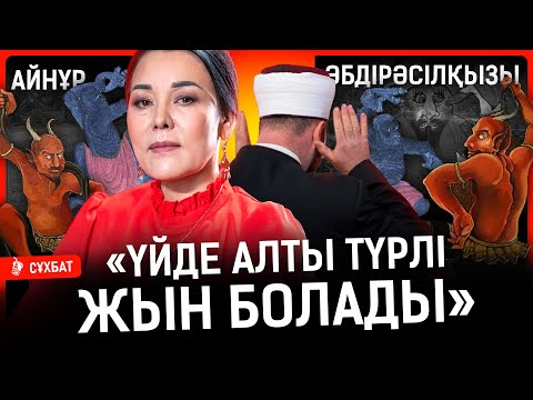 Видео: Орамал тақпау – қызды иманнан айырмайды. Жын мен дуаның бір біріне қатысы жоқ I Айнұр Әбдірәсілқызы