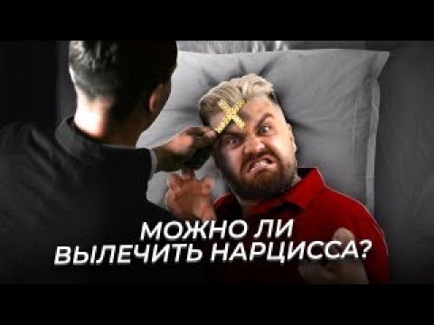Видео: Можно ли излечить нарцисса, чтобы спасти семью?
