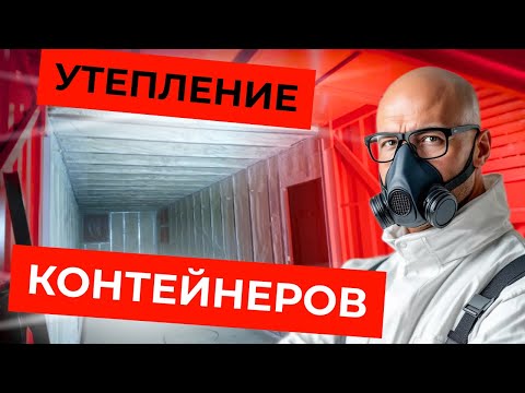 Видео: Теплоизоляция контейнера напылением ППУ