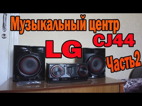 Видео: Музыкальный центр LG CJ44 Часть 2