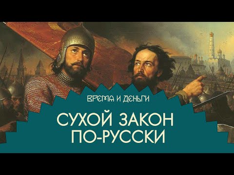 Видео: Вино. На чем заработать в Смуту | Время и деньги