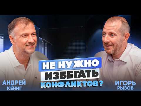 Видео: Конфликт — Это Не Ошибка Коммуникации. Андрей Кёниг о Конфликтах, НЛП, Кинетике и Психологии.