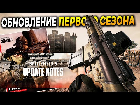 Видео: ОБНОВЛЕНИЕ к ПЕРВОМУ Сезону Battlefield 6 | Изменение мувмента, стрельбы, новые звуки и эффекты.