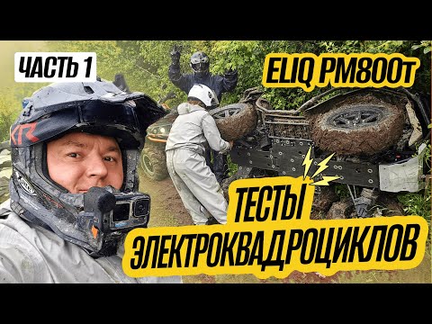 Видео: Тесты электрических квадроциклов ELIQ РМ800т / часть 1