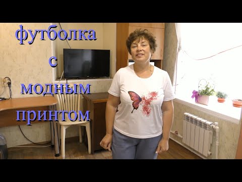Видео: Сшить самой футболку с модным принтом .