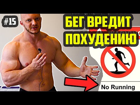 Видео: БЕГ ВРЕДИТ ПОХУДЕНИЮ? ЧЕМ БЫСТРЕЕ БЕЖИШЬ - ТЕМ БОЛЬШЕ СЖИГАЕШЬ ЖИРА (нет) | МИФ 15 из 50