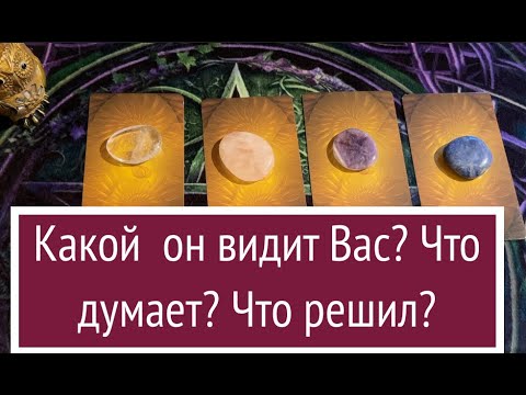 Видео: КАКОЙ ОН ВИДИТ ВАС💖 ЧТО ДУМАЕТ⁉️ Что решил🤔Таро🔮Tarot/Гадание