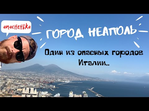 Видео: Италия. Неаполь. Один из опасных городов Италии, где есть мафия. Достопримечательности