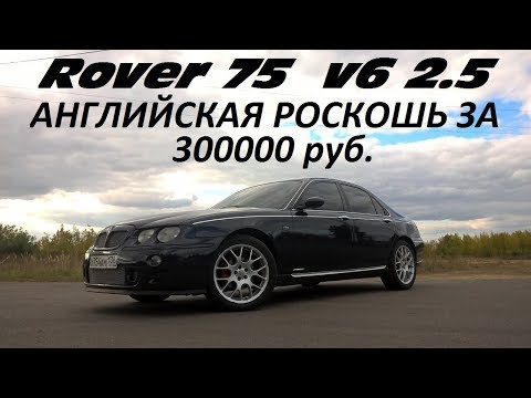 Видео: ROVER 75 - ТЕСТ ДРАЙВ!!! НА НЕГО СТОИТ ОБРАТИТЬ ВНИМАНИЕ!!!