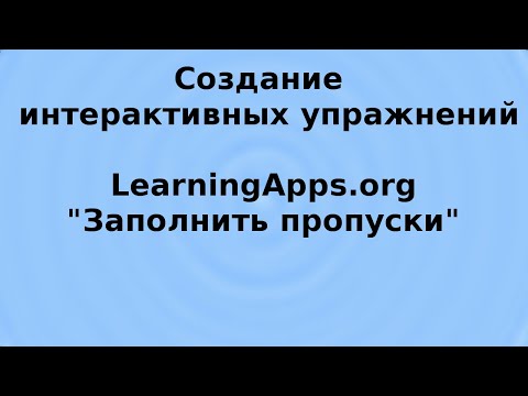 Видео: LearningApps, заполнить пропуски