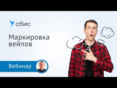 Видео: Маркировка вейпов в 2023: сроки внедрения и штрафы