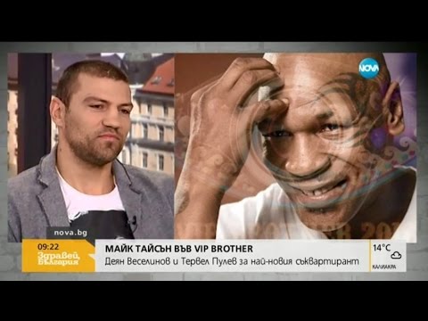 Видео: Деян Веселинов и Тервел Пулев за влизането на Майк Тайсън във VIP Brother - Здравей, България