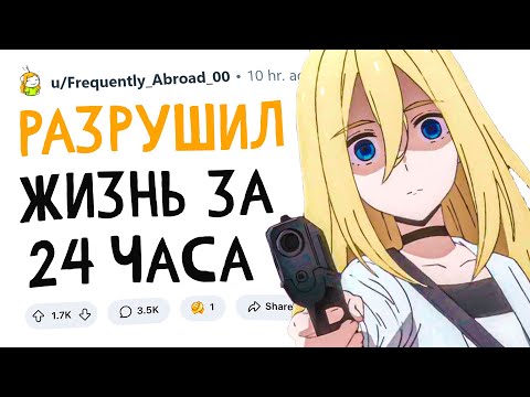 Видео: Когда РАЗРУШИЛ ЖИЗНЬ за 24 ЧАСА
