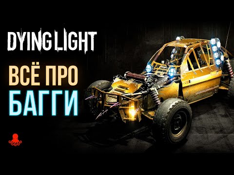 Видео: ВСЁ ПРО БАГГИ в Dying Light