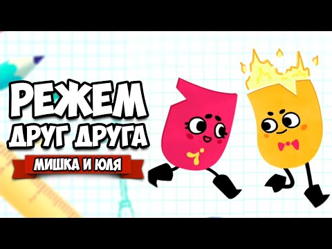 Видео: РЕЖЕМ ДРУГ ДРУГА на Nintendo Switch ♦ Snipperclips #6