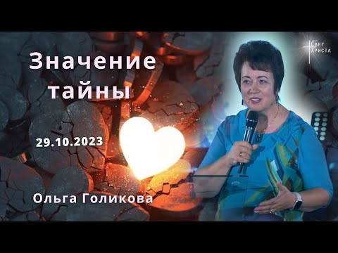 Видео: Значение тайны. Ольга Голикова. 29 октября 2023 года