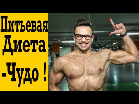 Видео: Питьевая Диета - Супероружие против жира ?!