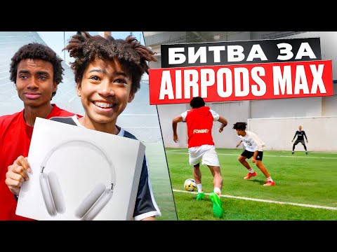 Видео: 2DROTS бьются за AIRPODS MAX / САМЫЙ ТРОГАТЕЛЬНЫЙ РОЛИК В ИСТОРИИ КАНАЛА