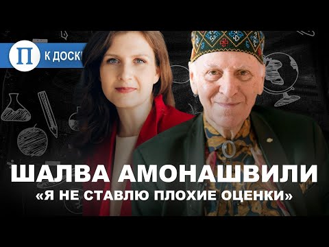 Видео: «Я не ставлю плохие оценки». Шалва Амонашвили