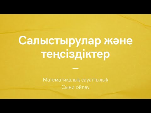Видео: Салыстырулар және теңсіздіктер | Сыни ойлау | Математикалық сауаттылық