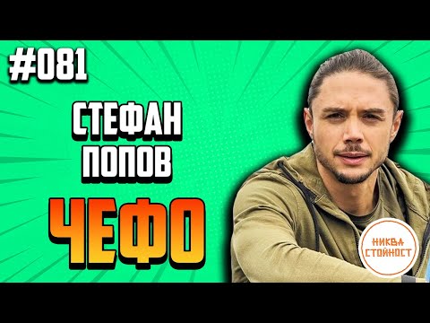 Видео: ЗАЩО ЧЕФО НЕ ПИЕ АЛКОХОЛ - НИКВА СТОЙНОСТ ЕП.081 ft. Stefan Popov - Chefo