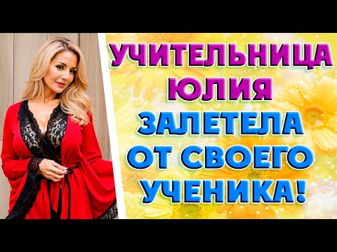 Видео: Учительница Юлия Сергеевна и молодой…