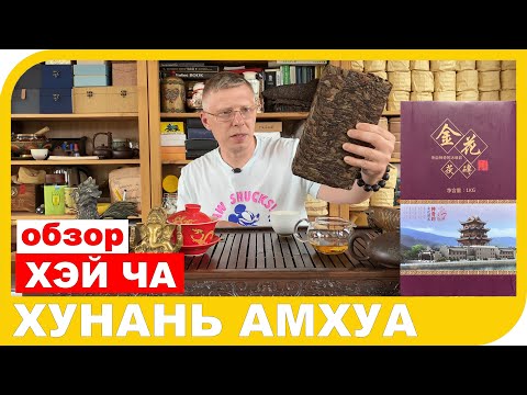 Видео: ОБЗОР ХЭЙ ЧА ХУНАНЬ АМХУА