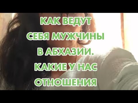 Видео: Как ведут себя мужчины в Абхазии