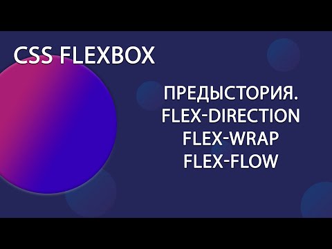 Видео: CSS FLEXBOX Часть 1 | Уроки HTML CSS