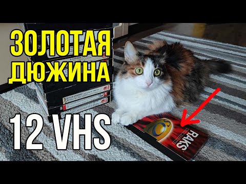 Видео: Обзор 12 свежих VHS видеокассет с хорошими фильмами