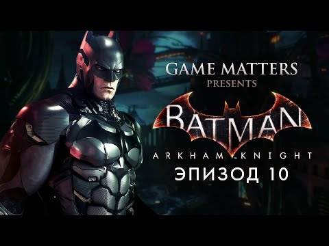 Видео: САДОВОД | Batman: Arkham Knight #10 | Прохождение Без Комментариев [4K PS5]