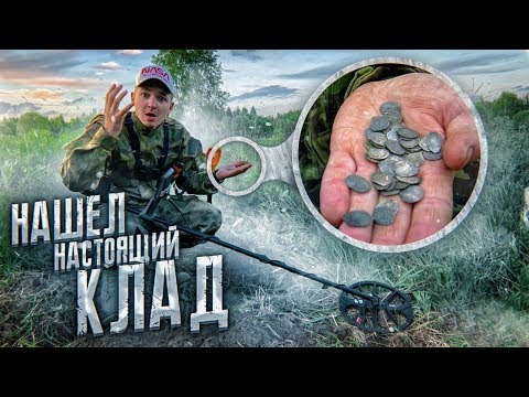 Видео: КЛАДОИСКАТЕЛИ! Откопал СЕРЕБРЯНЫЕ монеты XIV века! Сколько они стоят?