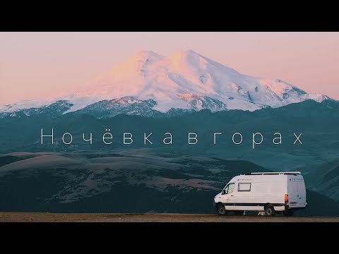 Видео: Первая ночёвка в горах на автодоме, рассвет с видом на Эльбрус — Кавказ Соло