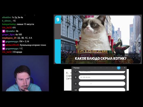 Видео: Squiz Online. Играем в квиз с чатом. Игра #363
