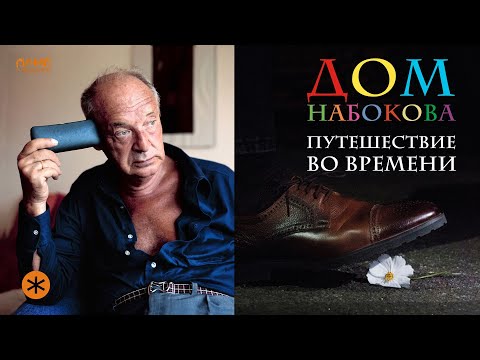 Видео: ДОМ НАБОКОВА. ПУТЕШЕСТВИЕ ВО ВРЕМЕНИ