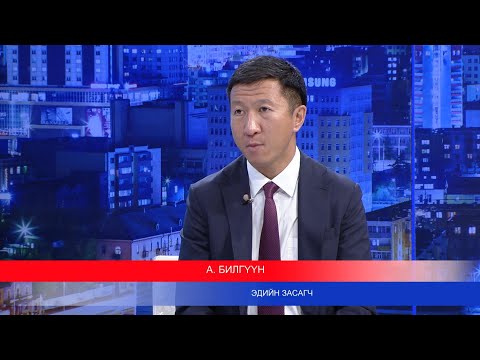 Видео: Цаг үе, үзэл бодол: Эдийн засагч А.Билгүүн I MNB
