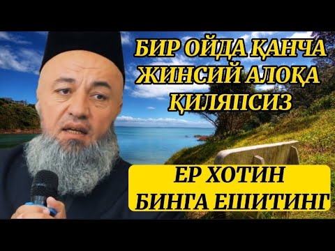 Видео: ЕР ХОТИН БИРГА ЕШИТИНГ. КЕРАКЛИ МАРУЗА. СОЛИҲОН ДОМЛАДАН КУЧЛИ МАРУЗА#maruza #маруза #солихондомла