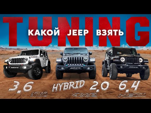 Видео: Покупка и тюнинг Jeep Wrangler Rubicon в 2025
