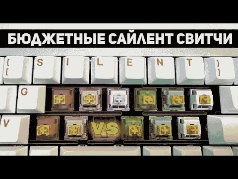 Видео: БИТВА SILENT СВИТЧЕЙ! Outemu Silent V3 vs Outemu Silent V2 vs Akko Silent для тихой игровой механики