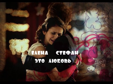 Видео: Стефан + Елена / Дневники Вампира / Это любовь