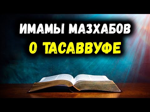 Видео: Имамы мазхабов и большие ученые про тасаввуф