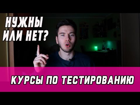 Видео: Курсы по тестированию ПО. Нужны ли или нет? курсы тестировщиков, тестирование по, тестировщик