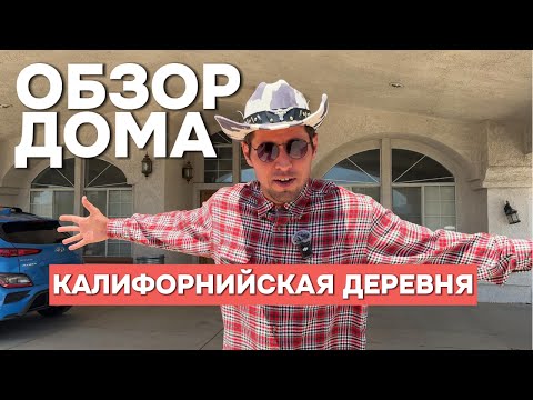 Видео: ОБЗОР АМЕРИКАНСКОГО РАНЧО — КАК ЖИВУТ ЗА ГОРОДОМ В США