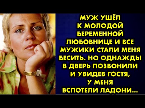 Видео: Муж ушёл к молодой беременной любовнице и все мужики стали меня бесить. Но однажды в дверь позвонили