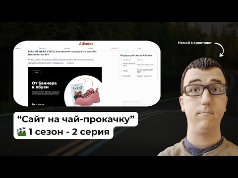 Видео: Сайт на чай-прокачку | 1 сезон - 2 серия | Консалтинг, маркетинг, продажи