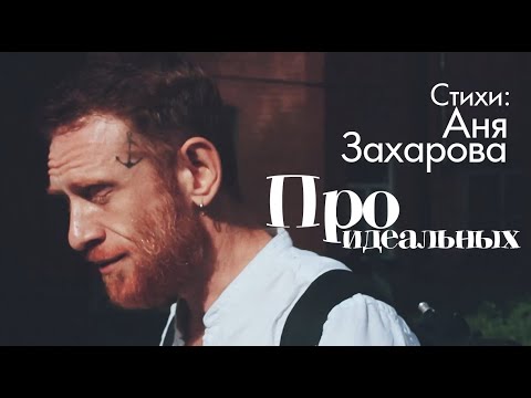 Видео: Про идеальных (Аня Захарова)