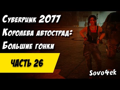 Видео: Cyberpunk 2077 PC #26  ◙ Королева автострад Большие гонки Прохождение киберпанк 2077