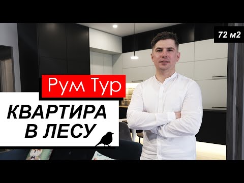 Видео: РУМ ТУР. Обзор квартиры в лесу. 72м2